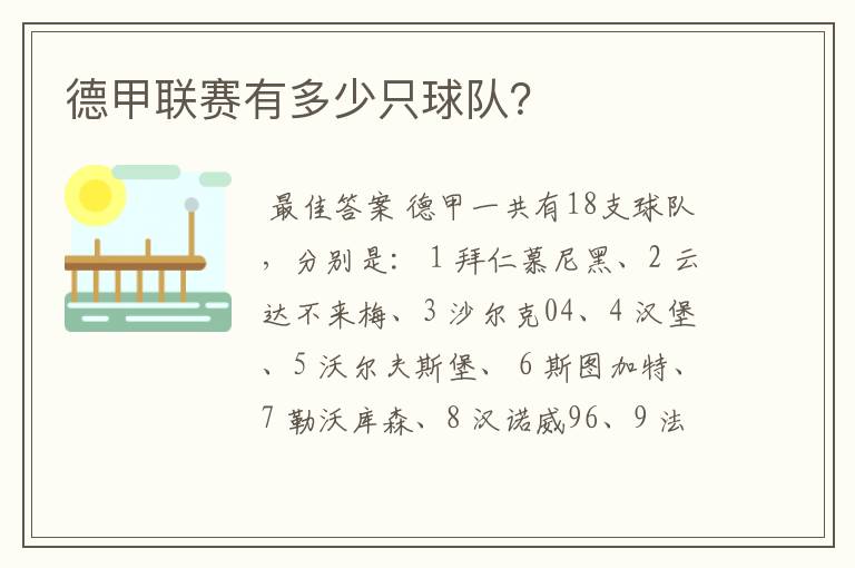 德甲联赛有多少只球队?