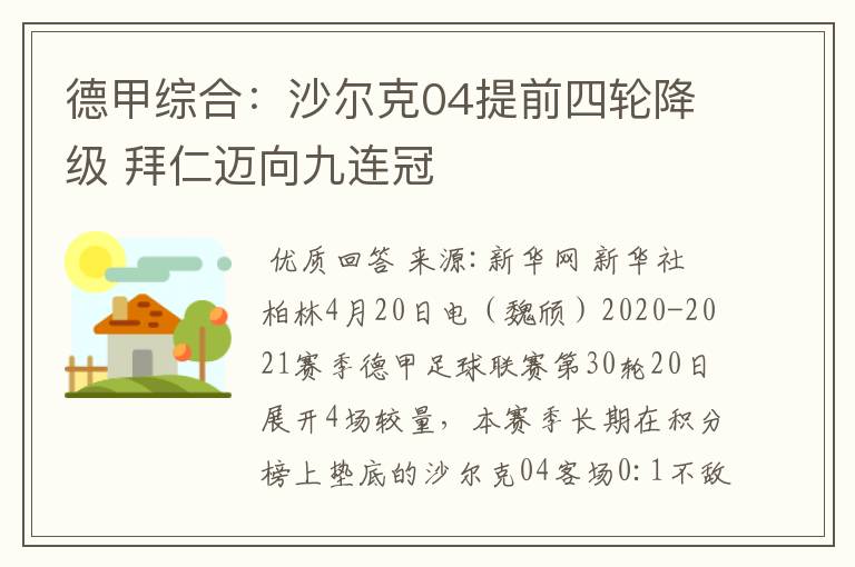 德甲综合:沙尔克04提前四轮降级 拜仁迈向九连冠