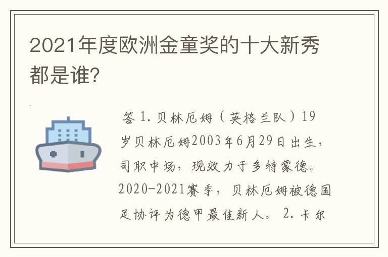 2021年度欧洲金童奖的十大新秀都是谁?