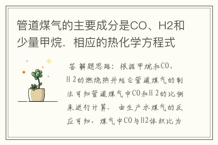 管道煤气的主要成分是CO、H2和少量甲烷.相应的热化学方程式为