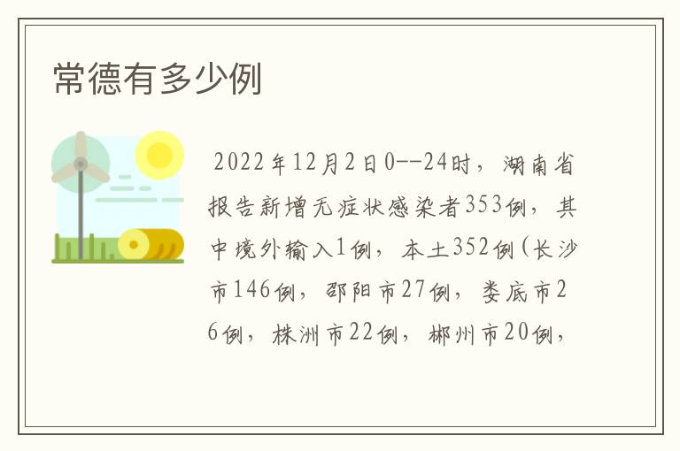 常德有多少例
