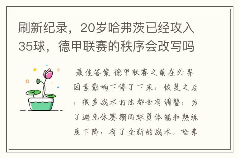 刷新纪录,20岁哈弗茨已经攻入35球,德甲联赛的秩序会改写吗?