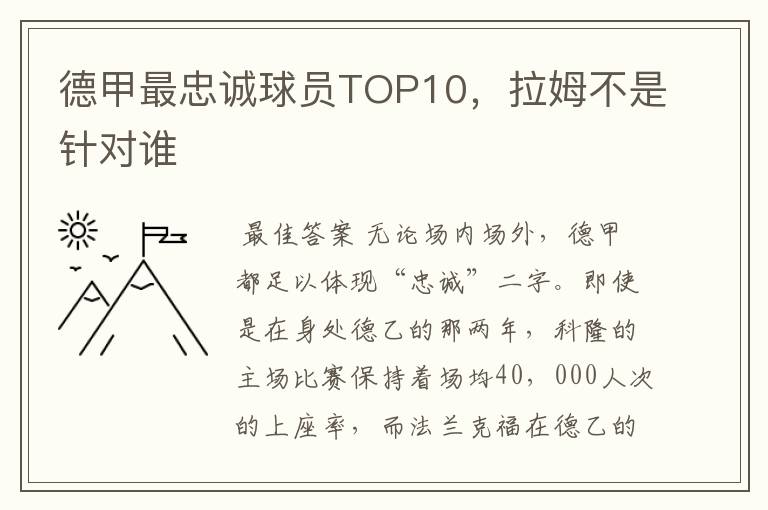 德甲最忠诚球员TOP10,拉姆不是针对谁