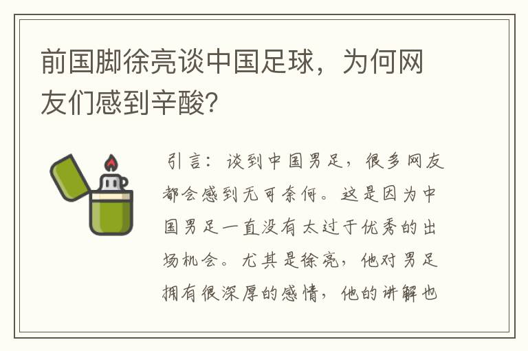 前国脚徐亮谈中国足球,为何网友们感到辛酸?
