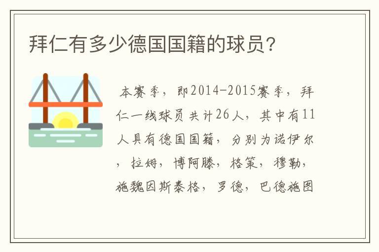 拜仁有多少德国国籍的球员?