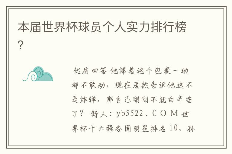 本届世界杯球员个人实力排行榜?
