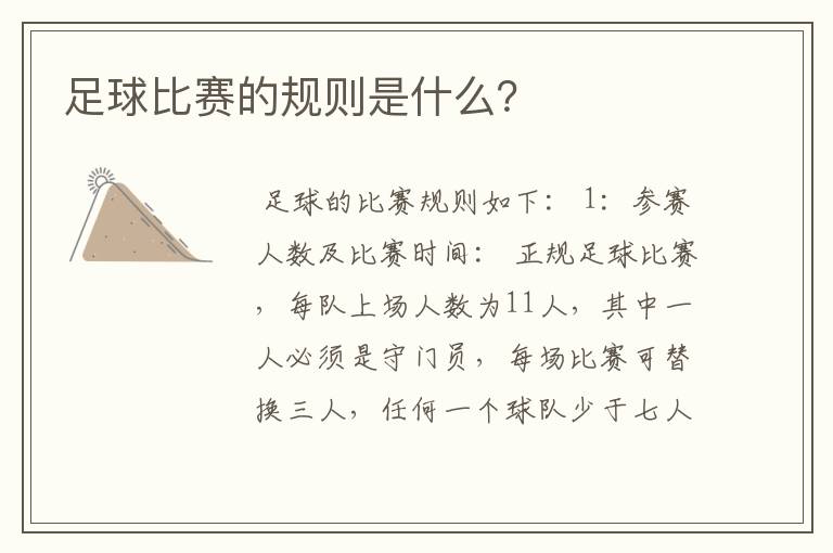 足球比赛的规则是什么?