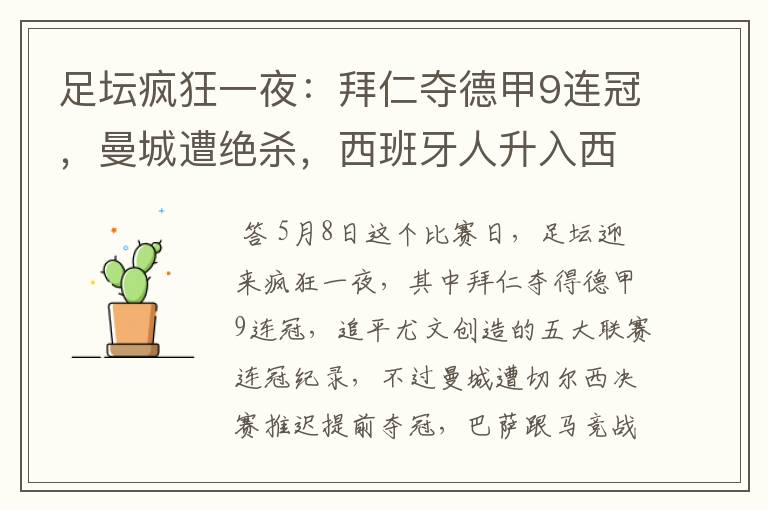 足坛疯狂一夜:拜仁夺德甲9连冠,曼城遭绝杀,西班牙人升入西甲