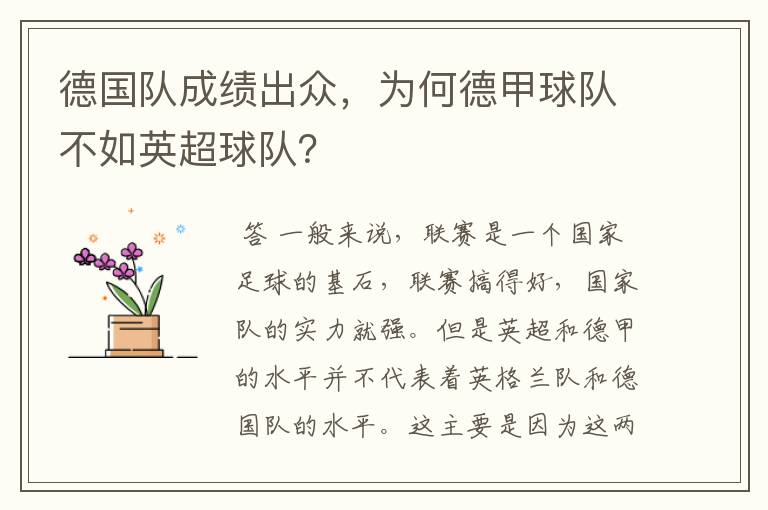 德国队成绩出众,为何德甲球队不如英超球队?