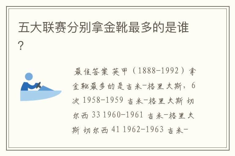 五大联赛分别拿金靴最多的是谁?