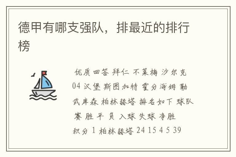 德甲有哪支强队,排最近的排行榜