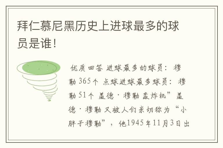 拜仁慕尼黑历史上进球最多的球员是谁!