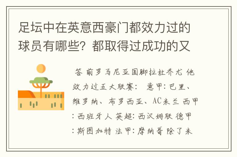 足坛中在英意西豪门都效力过的球员有哪些?都取得过成功的又有哪些?