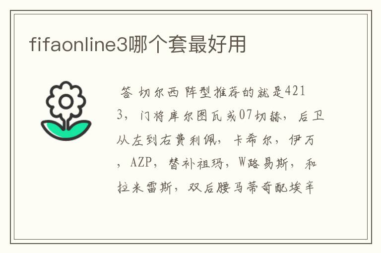 fifaonline3哪个套最好用