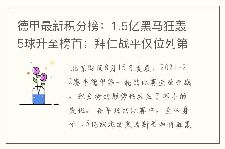 德甲最新积分榜:1.5亿黑马狂轰5球升至榜首;拜仁战平仅位列第7