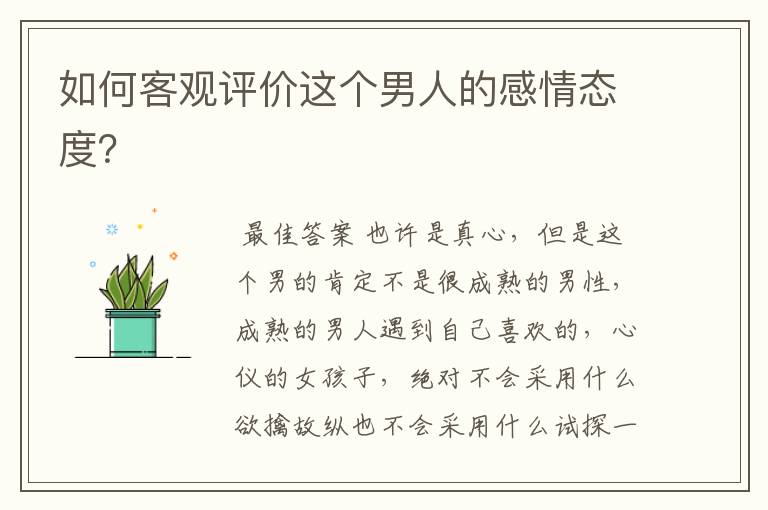 如何客观评价这个男人的感情态度?
