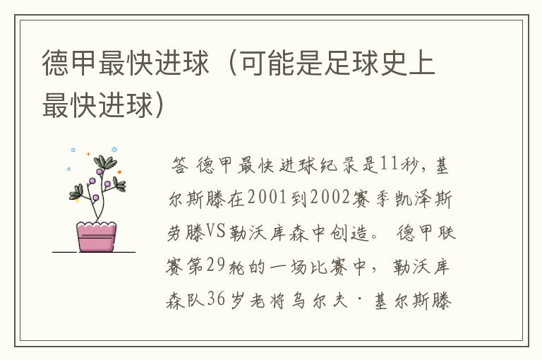 德甲最快进球(可能是足球史上最快进球)