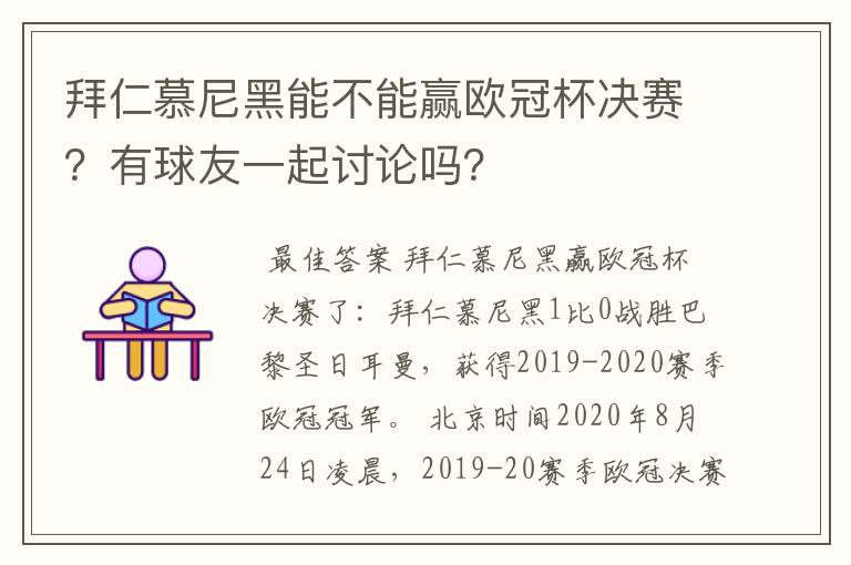 拜仁慕尼黑能不能赢欧冠杯决赛?有球友一起讨论吗?