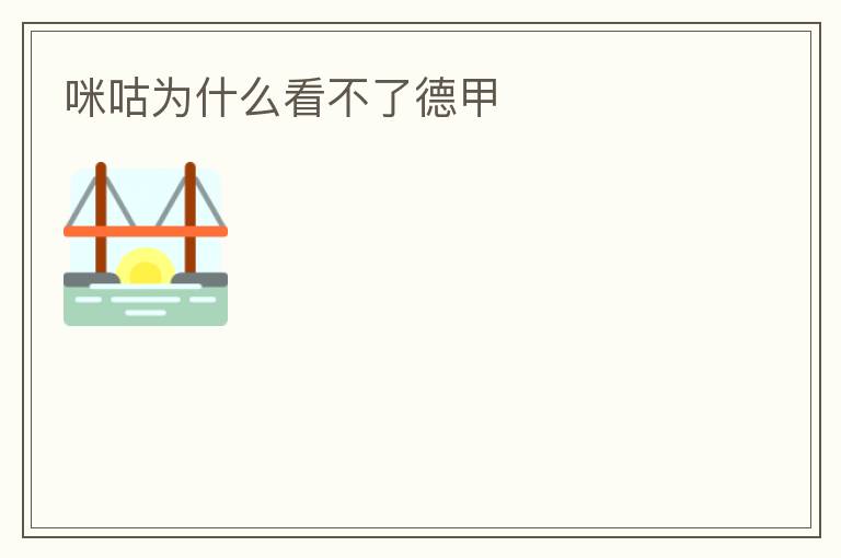 咪咕为什么看不了德甲