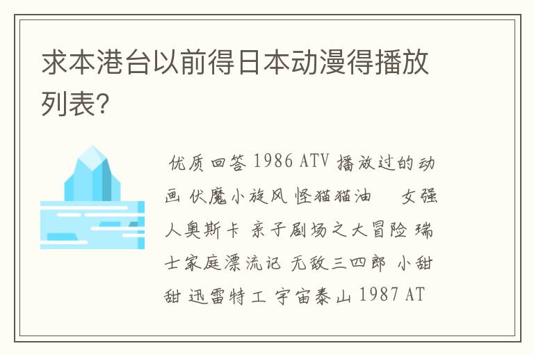 求本港台以前得日本动漫得播放列表?