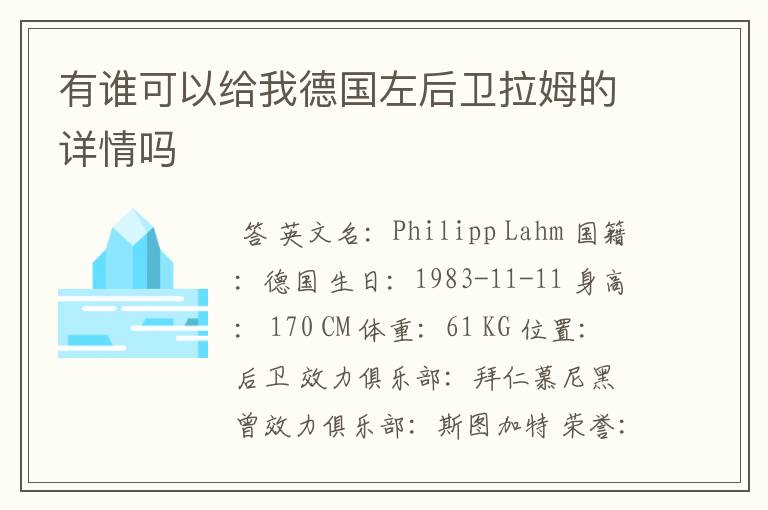 有谁可以给我德国左后卫拉姆的详情吗