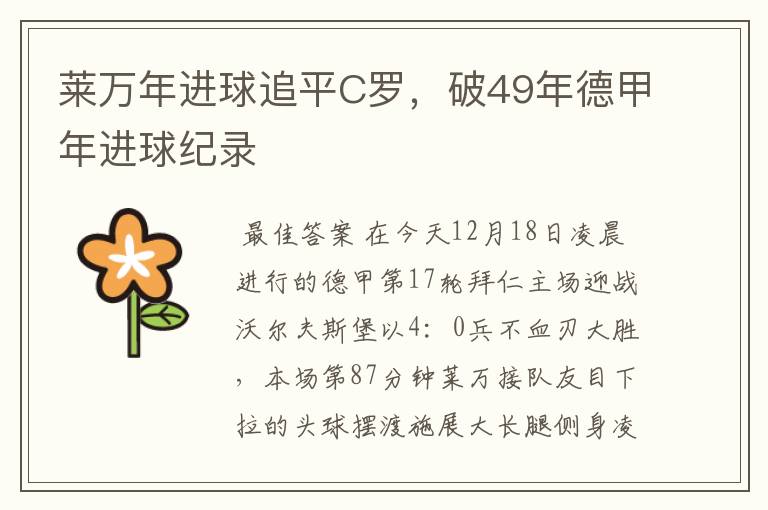 莱万年进球追平C罗,破49年德甲年进球纪录