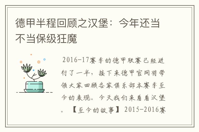 德甲半程回顾之汉堡:今年还当不当保级狂魔