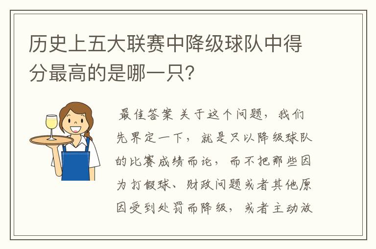 历史上五大联赛中降级球队中得分最高的是哪一只?