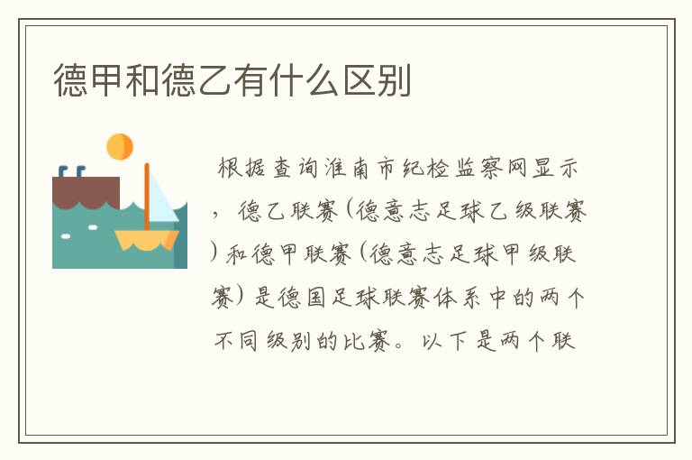 德甲和德乙有什么区别