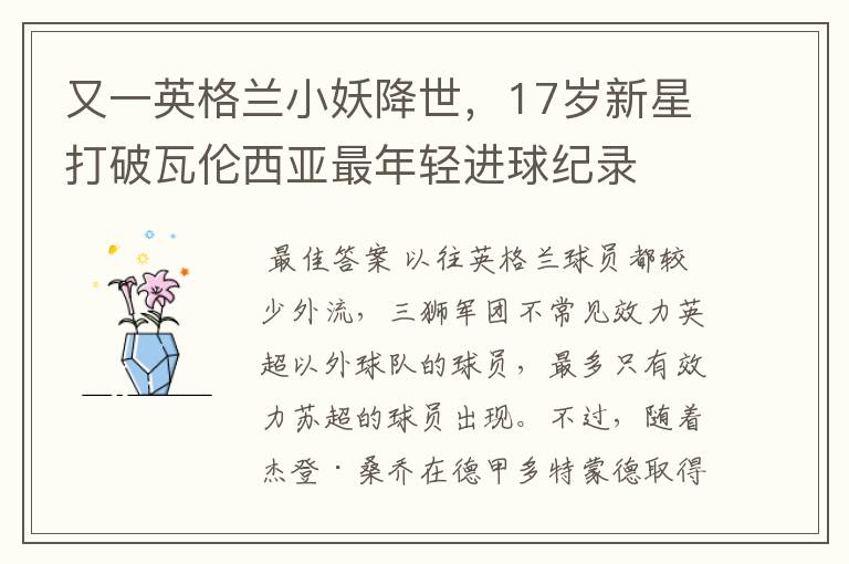 又一英格兰小妖降世,17岁新星打破瓦伦西亚最年轻进球纪录