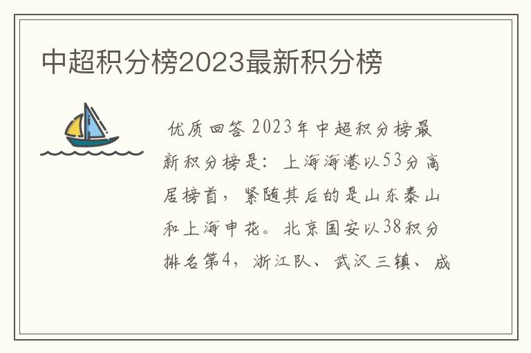中超积分榜2023最新积分榜