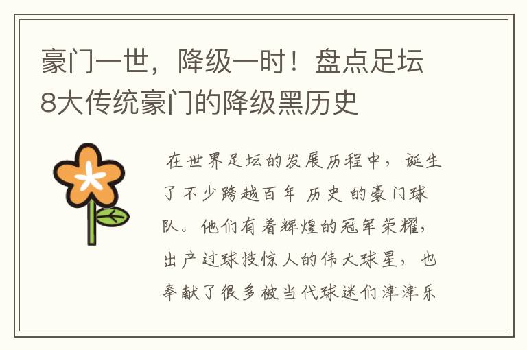 豪门一世，降级一时！盘点足坛8大传统豪门的降级黑历史