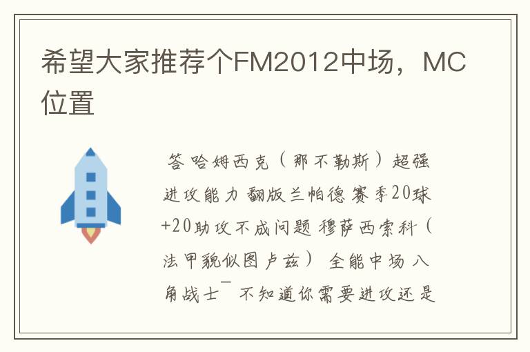 希望大家推荐个FM2012中场,MC位置
