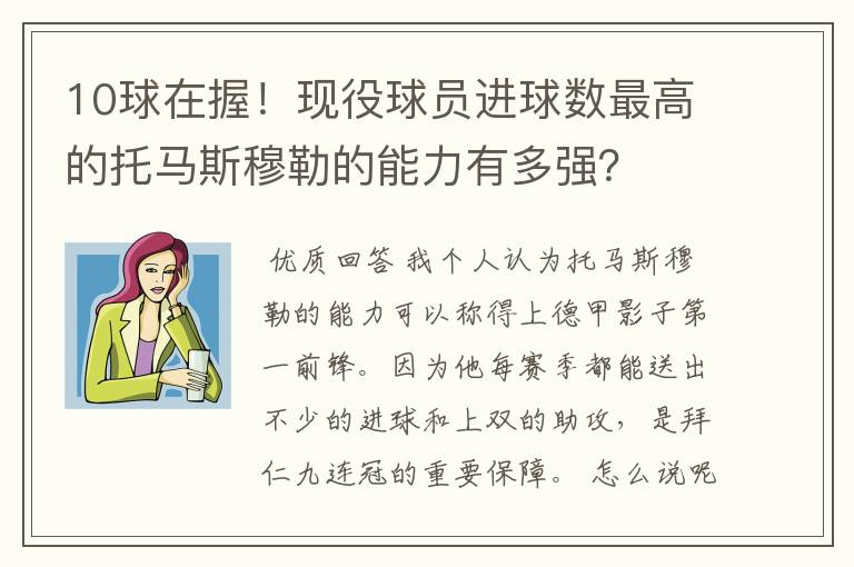 10球在握!现役球员进球数最高的托马斯穆勒的能力有多强?