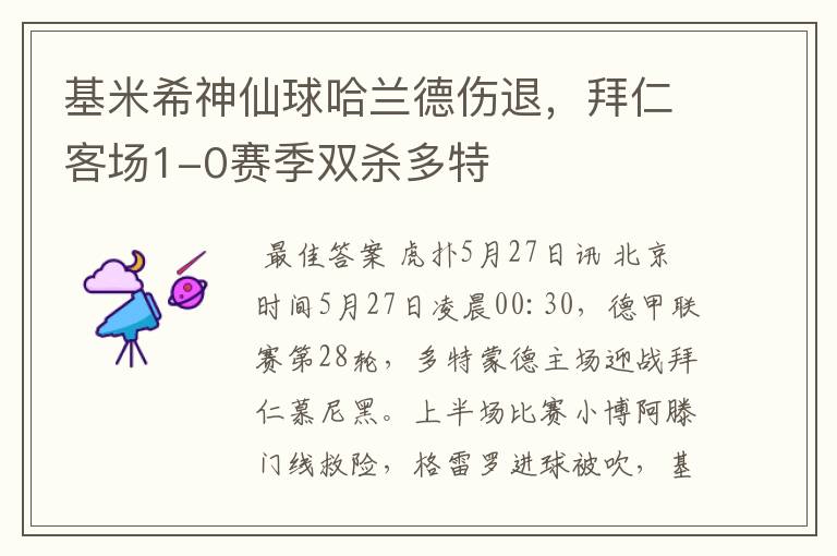 基米希神仙球哈兰德伤退,拜仁客场1-0赛季双杀多特