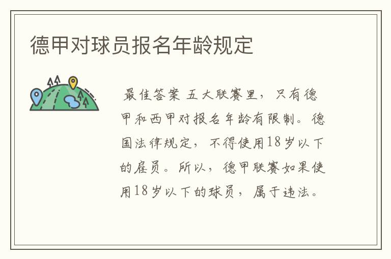 德甲对球员报名年龄规定