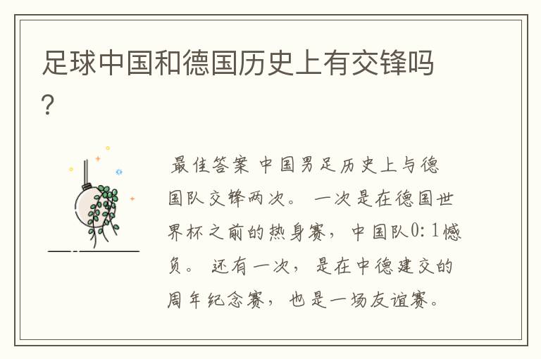 足球中国和德国历史上有交锋吗?