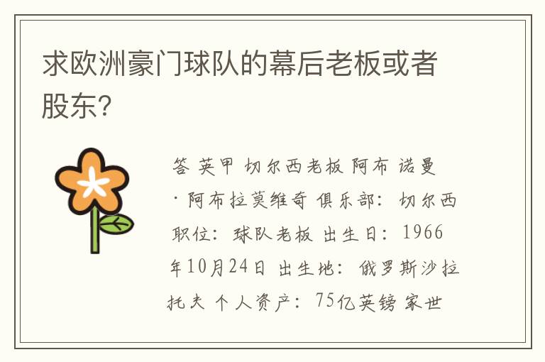 求欧洲豪门球队的幕后老板或者股东?