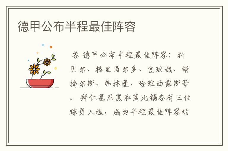 德甲公布半程最佳阵容