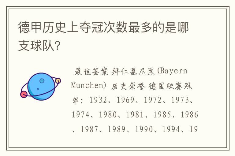德甲历史上夺冠次数最多的是哪支球队?