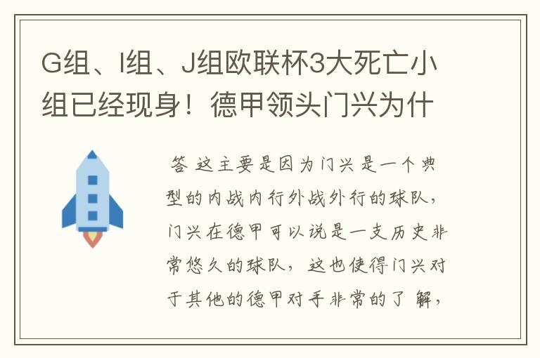 G组、I组、J组欧联杯3大死亡小组已经现身!德甲领头门兴为什么在J组垫底?