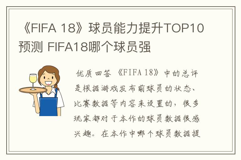 《FIFA 18》球员能力提升TOP10预测 FIFA18哪个球员强