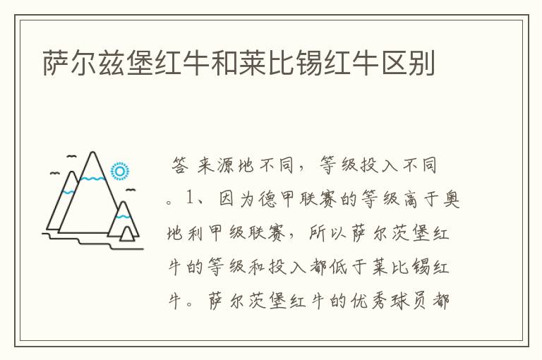 萨尔兹堡红牛和莱比锡红牛区别