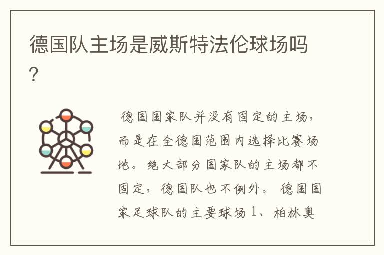 德国队主场是威斯特法伦球场吗?