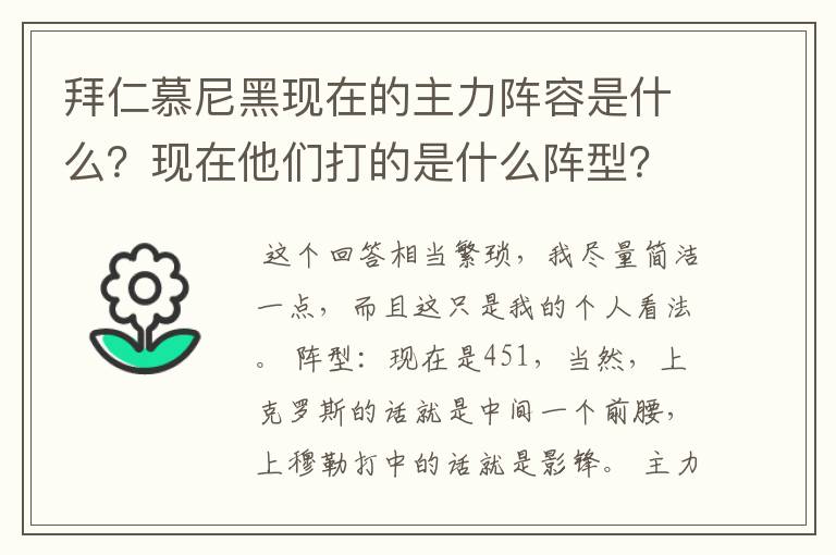 拜仁慕尼黑现在的主力阵容是什么?现在他们打的是什么阵型?球队的比赛策略和整体风格是什么样的?
