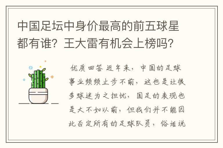 中国足坛中身价最高的前五球星都有谁？王大雷有机会上榜吗？