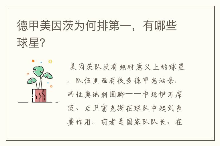 德甲美因茨为何排第一,有哪些球星?