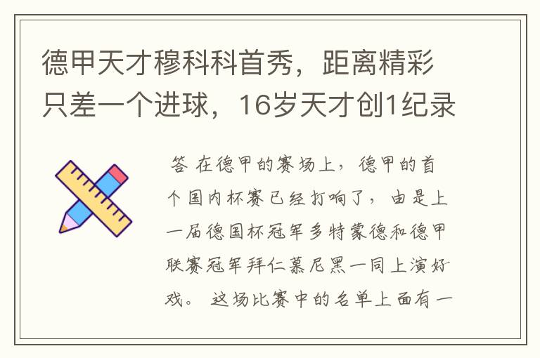 德甲天才穆科科首秀,距离精彩只差一个进球,16岁天才创1纪录