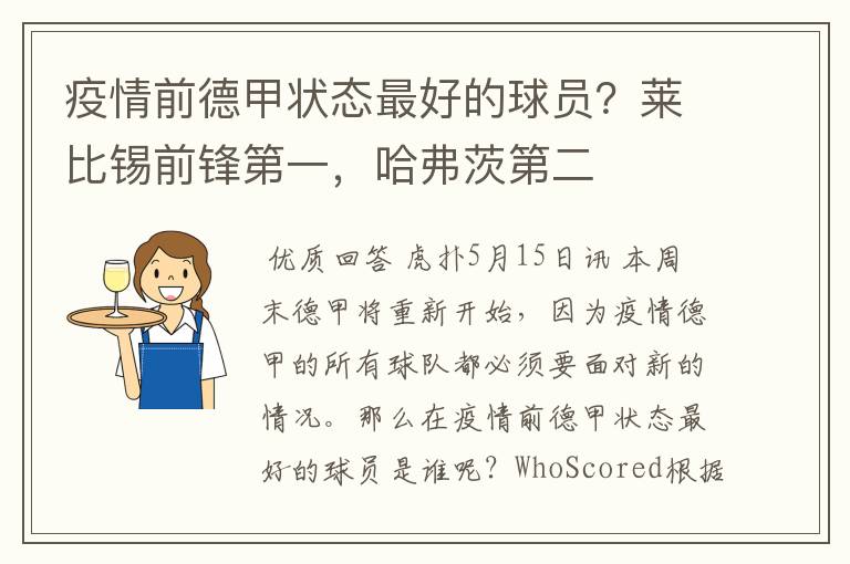 疫情前德甲状态最好的球员?莱比锡前锋第一,哈弗茨第二