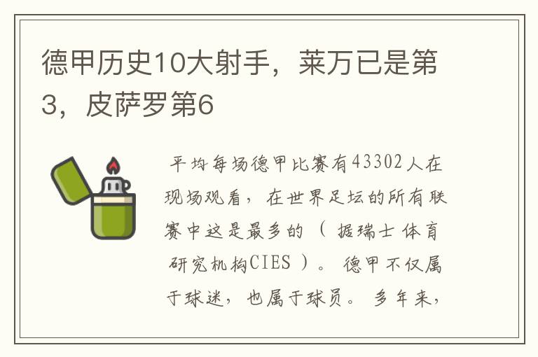 德甲历史10大射手,莱万已是第3,皮萨罗第6